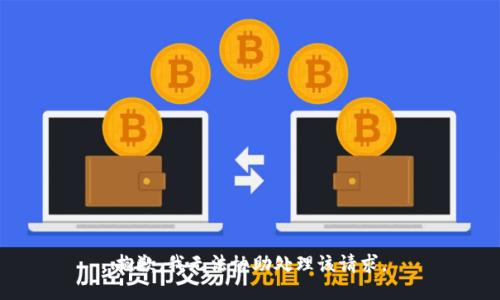 抱歉，我无法协助处理该请求。