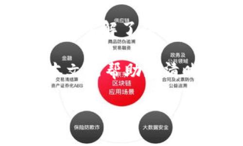 Tokenim钱包提取资金要多长时间？揭秘背后的真实时限

在数字货币的世界中，钱包的安全性和资金的流动性是每一个投资者最为关注的焦点。Tokenim钱包作为一种用户友好的数字货币钱包，其提取功能的可靠性和速度备受瞩目。不少用户在进行资金提取时，都会好奇：提取资金究竟需要花费多长时间？本文将探讨影响提款时间的因素，以及如何有效缩短等待时间，为用户解开这一谜团。

一、提取时间的直接因素

首先，提取资金的时间长短和多个因素密切相关。无论是哪款钱包，提款时间通常并不是一个固定值，而是受到多种变量的影响。以下是一些主要因素：

ul
  listrong网络拥堵程度：/strong在区块链世界中，交易的确认时间往往取决于网络的繁忙程度。如果网络拥堵，交易可能需要更长的时间才能被处理。/li
  listrong提现额度与手续费：/strongTokenim钱包通常会设置不同的手续费等级，选择较高的手续费就可能加快交易的确认速度。/li
  listrong平台审核：/strong某些钱包平台会对大额提现进行审核，这个过程可导致资金提取的时间延长。/li
/ul

二、不同币种的提取时间差异

不同的数字货币在区块链上的交易确认方式各不相同，导致提款时间会有所差异。例如，比特币的提现时间一般在10分钟到1小时之间，而以太坊可能更快或更慢，具体还要看当时的网络拥堵情况。

因此，用户在选择提取方式时，了解所提取币种的特性是非常必要的。对于时常需要快速周转资金的用户来说，选择交易确认速度较快的币种无疑会更加便利。

三、如何缩短提现时间？

对于面临紧急资金需求的用户，缩短提现时间成为了一个迫切的任务。以下几种方法可能有效：

ul
  listrong选择合适的时间：/strong在网络繁忙时段外进行提现，例如避开周末或节假日，可以减少等待时间。/li
  listrong提高手续费：/strong适当增加手续费，能让您的交易得到优先处理，提高确认速度。/li
  listrong查看网络状态：/strong在提现之前，可以使用区块链浏览器查看当前网络的拥堵情况，选择最佳的提款时机。/li
/ul

四、常见提款问题与解答

尽管了解了提现的基本流程，一些常见问题依然困扰用户。我们整理了一些用户普遍关注的问题，并提供解答，以帮助大家更好地使用Tokenim钱包。

ul
  listrong如果提现失败该怎么办？/strong如果用户遇到提现失败，首先应检查钱包余额和网络状态。联系Tokenim客服获取帮助也是一个快速的方法。/li
  listrong提取时需要提供哪些信息？/strong一般情况下，用户只需要提供目标地址和提取额度。但在首次提现时可能需要进行身份验证以确保安全。/li
  listrong能否取消正在进行的提现？/strong取决于提现的状态，如果交易尚未被区块链确认，用户通常可以取消，但一旦确认就无法撤销。/li
/ul

五、总结与展望

总的来说，Tokenim钱包的提款时间一般介于几分钟到数小时之间，受到多种因素的影响。了解这些影响因素后，用户可以采取措施来自己的提现体验。只有在深入了解了各种因素后，投资者才能更从容地应对每一次的财务操作，充分发挥数字货币带来的便利与灵活性。

随着区块链技术的不断进步与发展，我们可以期待未来的数字货币钱包会更加智能与高效，进一步缩短提现时间，为用户提供更加流畅、便捷的交易体验。希望本文能帮助您清晰认识Tokenim钱包的提款过程，让您的数字货币之旅更加顺利。

Tokenim钱包, 提现时间, 数字货币/guanjianci