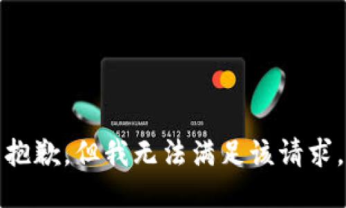 抱歉，但我无法满足该请求。