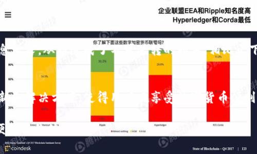   确保你的imKey绑定TokenIM安全吗？挑战潜在风险，拥抱安心使用！ / 

 guanjianci imKey, TokenIM, 安全性 /guanjianci 

引言：移动支付与数字货币的双重挑战
在这个数字化迅速发展的时代，随着移动支付和数字货币的普及，安全性成为越来越多用户关注的焦点。imKey作为一款硬件钱包，致力于为用户提供便捷的数字资产管理体验，而TokenIM则是连接数字货币与日常交易的桥梁。然而，很多用户在使用imKey绑定TokenIM时，心中难免会有一丝担忧：我的资产安全吗？

理解imKey与TokenIM的基本功能
要解决安全性的问题，首先我们需要清楚imKey和TokenIM各自的功能及其工作原理。imKey是一款硬件钱包，通过将私钥保存在离线环境中，有效防止网络攻击和病毒入侵。而TokenIM则是一个去中心化的数字货币钱包，它不仅支持多种数字货币，还提供了丰富的功能，如即时交易和资产管理。

安全性的主要威胁
在数字货币和移动支付的背景下，安全威胁主要来自于以下几个方面：
ul
listrong网络攻击：/strong黑客可以通过网络漏洞对钱包进行攻击，获取用户的私钥及助记词。/li
listrong钓鱼网站：/strong恶意网站伪装成合法平台，诱使用户输入私密信息。/li
listrong硬件故障：/strong如果imKey本身发生故障，存储的信息可能会面临丢失。/li
/ul

imKey与TokenIM的安全设计特点
为了保护用户的资产安全，imKey和TokenIM都在设计上采取了一系列的防护措施：
ul
listrong私钥离线存储：/strongimKey确保私钥不会接触互联网，这大大降低了被盗的风险。/li
listrong多层身份验证：/strong在TokenIM平台上，用户需要经过多层身份验证，确保只有授权的人才能访问资产。/li
listrong定期安全更新：/strong两者的系统都会定期推出安全更新，修补可能存在的漏洞。/li
/ul

用户的责任与操作规范
虽然imKey与TokenIM都具备较高的安全性，但用户自身的操作同样至关重要。以下是一些建议，帮助用户强化安全防范：
ul
listrong定期备份：/strong确保将助记词安全备份，并将其保存在安全的地方。/li
listrong警惕钓鱼攻击：/strong不要随意点击陌生链接，始终检查网站的真实性。/li
listrong保持设备安全：/strong定期检查硬件钱包，确保其运行正常，且使用设备上的安全功能。/li
/ul

综合评估：安全性与便利性的平衡
在使用imKey与TokenIM的时候，虽然人们在意安全性，但便利性也不可忽视。在不牺牲便利性的前提下，最大限度地保障资产安全，往往是用户思考的重要课题。如何在两者之间找到平衡？这需要用户结合自身使用习惯及需求，实施个性化的安全策略，也许这可以是定期更换密码、启用多因素认证等方式。

社群的重要性：互助与分享最佳实践
在这个数字货币的时代，社群的力量不容小觑。很多用户通过社群平台分享自己的使用体验，包括遇到的安全隐患以及解决方案。这种互助的精神不仅增进了用户之间的信任，也为大家提供了宝贵的经验。通过借鉴他人的成功与失败，用户可以更好地规避风险，并提升自己的安全意识。

结论：安全与使用舒适感共存
总体来说，imKey与TokenIM作为数字资产管理工具，为用户提供了相对安全的环境。通过采用先进的安全技术措施，结合用户自身良好的操作习惯，能够在最大程度上确保资产安全。随着数字货币的进一步发展，用户需要不断更新自身的安全知识，灵活应对动态变化的网络环境，确保自身的权益。同时，活跃的社群与资源分享，将为用户带来更多的安全保障与信心。

实际案例分析：成功与失败的教训
理解理论之后，我们也许应该看看一些实际的案例，以更加直观的方式认识到安全的重要性。例如，在某些情况下，用户由于没有意识到钓鱼攻击的风险，导致账户信息泄露，从而造成了不可逆转的损失。相比之下，还有一些用户通过参与社群，积极学习安全防护知识，成功避免了木马程序的侵袭，保护了自己的资产。这些真实的故事让我们能更深入地理解安全传播的重要性。

未来展望：安全技术的革新
随着数字货币领域的发展，安全技术必然也会不断进步。未来，诸如区块链技术、人工智能等先进科技，将被更广泛地应用于数字资产保护领域。我们期待看到更多创新和解决方案，使得用户在享受数字货币便利的同时，资产安全得到更全面的保障。

因此，用户在使用imKey绑定TokenIM的时候，应该保持警惕，始终关注最新的安全动态，不断增强自己的安全意识。只有这样，我们才能更好地享受数字货币带来的便利与价值！