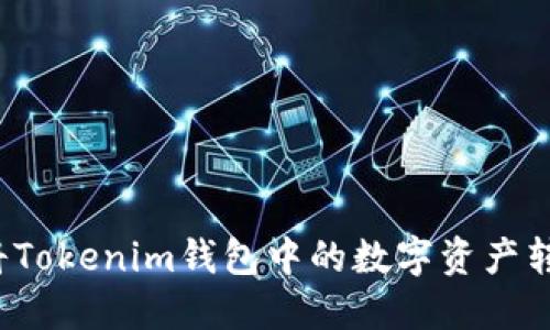 如何轻松将Tokenim钱包中的数字资产转回银行卡？