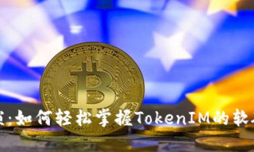 告别繁琐：如何轻松掌握TokenIM的软硬件工具