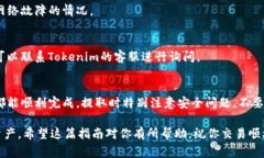 在Tokenim中提取TRC（Tron币的