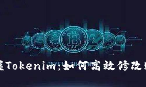 轻松掌握Tokenim：如何高效修改账户权限