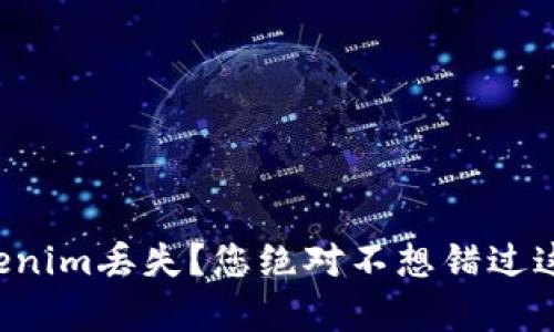 比特币存Tokenim丢失？您绝对不想错过这份完整指南！