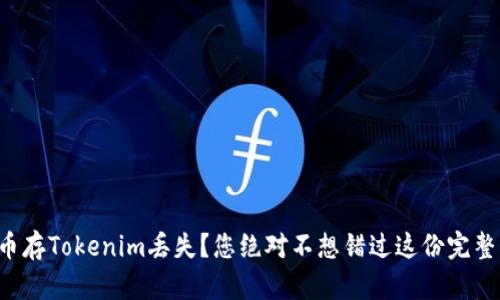 比特币存Tokenim丢失？您绝对不想错过这份完整指南！