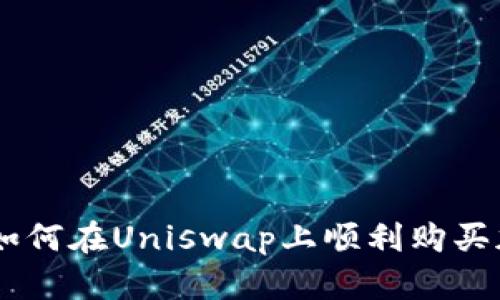 解锁Tokenim钱包：如何在Uniswap上顺利购买加密货币的终极指南