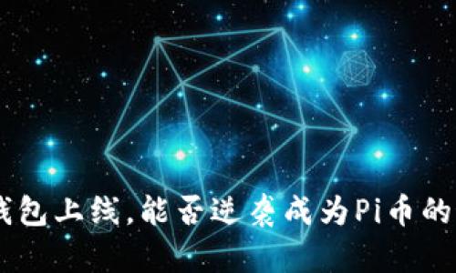 Tokenim钱包上线，能否逆袭成为Pi币的最佳选择？