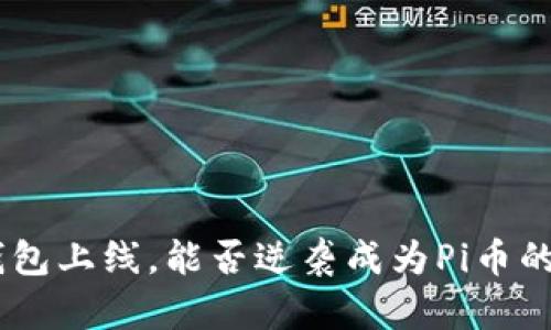 Tokenim钱包上线，能否逆袭成为Pi币的最佳选择？