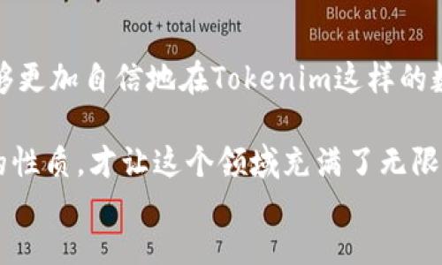 %bp%  
biaojitokenim怎么提币/biaoji  
提币, Tokenim, 加密货币/guanjianci  

Tokenim：探索数字货币的奇妙世界  
在这个数字货币风起云涌的时代，Tokenim逐渐成为了许多加密货币爱好者的热门选择。从个人用户到大型投资机构，Tokenim以其便捷、安全的功能吸引着不同类型的用户。然而，对于不少新手来说，如何提取数字货币仍然是一个充满挑战的问题。本文将深入探讨Tokenim提币的全过程，帮助你顺利完成这一操作，同时避免常见的误区。  

第一步：了解Tokenim平台的基本操作  
在进行任何操作之前，首先要确保你对Tokenim平台有足够的了解。Tokenim作为一个加密货币交易平台，提供了存取款、交易以及资产管理等一系列功能。每个功能的操作界面都相对友好，但如果你是初次接触，花一些时间浏览一下平台的介绍和帮助文档是非常有必要的。  

第二步：注册并验证账户  
提币的第一步是确保你已经在Tokenim平台注册了账户。由于安全性考虑，Tokenim要求用户验证身份。在注册过程中，你会被要求提供邮箱和密码，并进行邮箱验证。有些地区的用户可能还需要提供身份证明文件，这包括护照、驾照等。完成这些步骤后，你的账户会被激活就可以进行提币操作。  

第三步：确保你的资产满足提币条件  
在进入提币界面之前，确保你的账户内有足够的资金，并且这些资金都是可以提取的。有些平台会对不同的Token数字货币设置最低提币金额。例如，你拥有的某种代币可能需要达到特定的数量才能进行提币操作。务必检查你想提取的币种的相关规则，以免在操作时遭遇不必要的麻烦。  

第四步：查找提币选项  
在你的Tokenim账户内，一般会有一个“提币”或“提款”的选项。这个选项通常可以在“钱包”或“资产管理”栏目下找到。一旦定位到这一选项，点击进入即可看到相关的提币界面。这个界面通常会要求你输入提币的数量和提币地址。  

第五步：输入提币详情  
在提币界面上，你需要填写提币地址，这是至关重要的一步。确保你输入的地址准确无误，因为区块链交易是不可逆的。如果输入错误或者地址不合格，你可能会失去这笔资金。此外，还需要选择提币的数量。而且，很多平台会显示相关的网络手续费，这一部分也需要提前考虑。  

第六步：确认提币操作  
当你确认提币地址和数量无误后，Tokenim会要求你进行操作确认。这时，系统可能会要求你输入账户密码或者经过其他的安全验证，如短信验证码或双重认证。这个步骤是保护你的资产安全，避免意外操作导致损失的需求。  

第七步：等待提币确认  
一个提币申请提交后，将需要一些时间才能完成。这个时间一般比较短，通常在几分钟到几小时之间，但也有可能因为网络拥堵而延迟。你在Tokenim账户的提币记录中可以查看当前提币状态，一旦显示已经处理完成，你就可以去确认你的钱包是否收到了资金。  

常见问题解答  
尽管提币操作相对简单，但仍有一些用户常常遇到的问题。以下是一些典型问题及相应的解答：  

strong1. 提币被拒绝怎么办？/strong  
有时，提币申请可能会因为不满足条件而被拒绝，比如未达到最低提币金额或提供的地址不符合要求。此时，你需要检查系统提示信息，确保你的操作符合Tokenim的相关规定。如果问题仍然存在，建议联系Tokenim客服以获得进一步帮助。  

strong2. 我可以提取到任何钱包吗？/strong  
大多数情况下，你可以将资产提取到任何支持钱包的地址，但必须确保你的提币地址与该币种一致。例如，ETH不能被提到比特币钱包中。务必仔细检查地址，以避免不必要的损失。  

strong3. 提币需要手续费吗？/strong  
是的，Tokenim在提币时会收取网络手续费。这笔费用会在提币时自动计算并扣除。了解费用结构，可以帮助你更好地规划财务。  

总结：掌握提币技能，轻松玩转加密世界  
提币操作虽然看似简单，但对于初学者来说，仍然需要谨慎对待。了解Tokenim的操作流程、确保安全验证、仔细检查每一步骤，都是不可或缺的环节。通过熟练掌握这些技巧，你将能够更加自信地在Tokenim这样的数字货币平台中进行交易和管理资产。在这个充满机遇和挑战的加密货币时代，只有不断学习和积累经验，才能掌握你的财富。希望这篇指南能对你的Tokenim提币之旅有所帮助！  

无论你是在追求短期收益，还是希望长期投资，都要明确自己的目标和风险承受能力。加密货币的市场波动性较大，切忌盲目跟风，而应保持冷静、理性投资。正是由于这种变化莫测的性质，才让这个领域充满了无限的可能性和探索的乐趣。  
%ep%