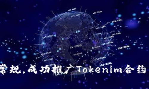 如何打破常规，成功推广Tokenim合约空投活动？