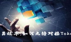 提升你的交易效率：如何