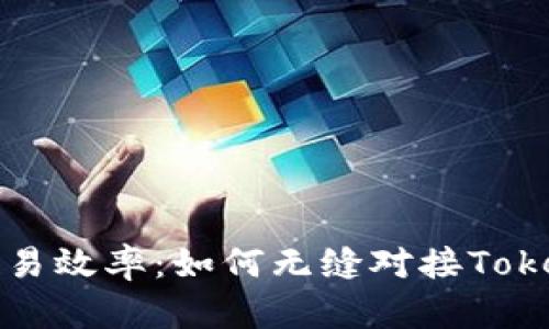 提升你的交易效率：如何无缝对接Tokenim浏览器