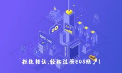 拒绝错误，轻松注册EOS账