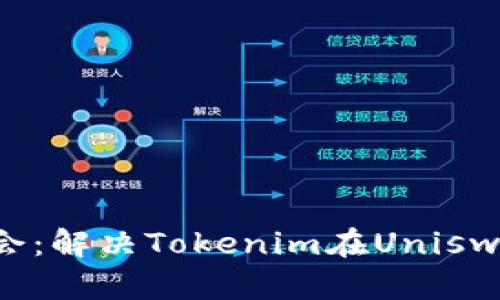 不再错过交易机会：解决Tokenim在Uniswap中的刷出难题！