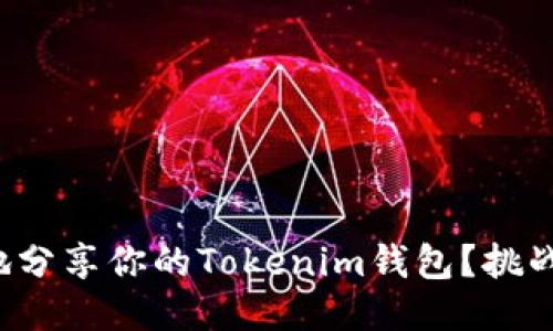 如何安全高效地分享你的Tokenim钱包？挑战传统分享方式！