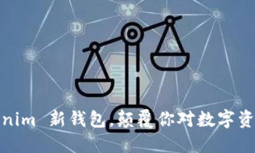 打破传统：Tokenim 新钱包，颠覆你对数字资产管理的认知！