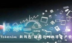 打破传统：Tokenim 新钱包，