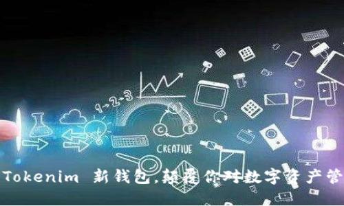 打破传统：Tokenim 新钱包，颠覆你对数字资产管理的认知！