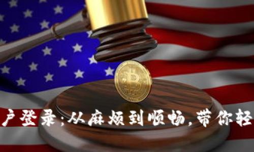 Tokenim钱包老用户登录：从麻烦到顺畅，带你轻松畅游区块链世界