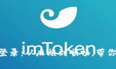 Tokenim钱包老用户登录：从