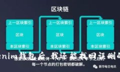 下载Tokenim钱包后，我还能