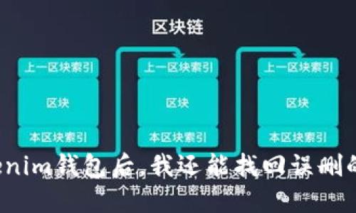 下载Tokenim钱包后，我还能找回误删的数据吗？