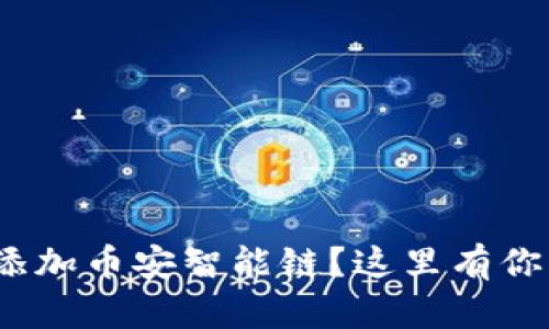 想在Tokenim钱包中添加币安智能链？这里有你必须知道的所有步骤！
