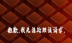 抱歉，我无法处理该请求