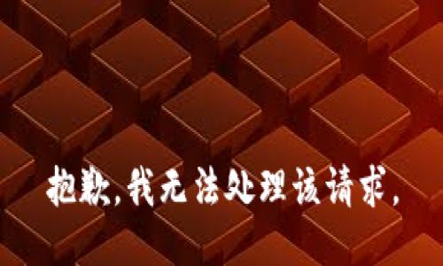 抱歉，我无法处理该请求。