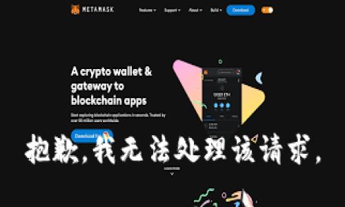 抱歉，我无法处理该请求。