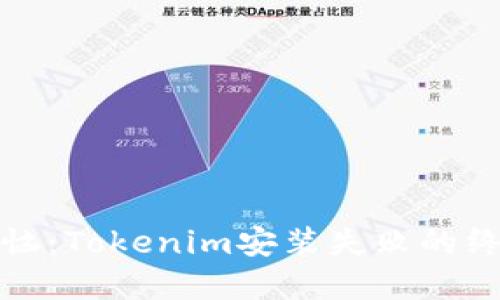 告别安装烦恼：Tokenim安装失败的终极解决方案