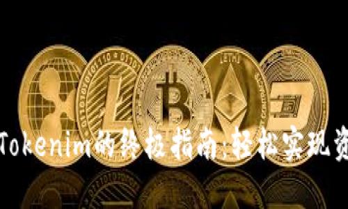 油塔币提现到Tokenim的终极指南：轻松实现资产流转与增值