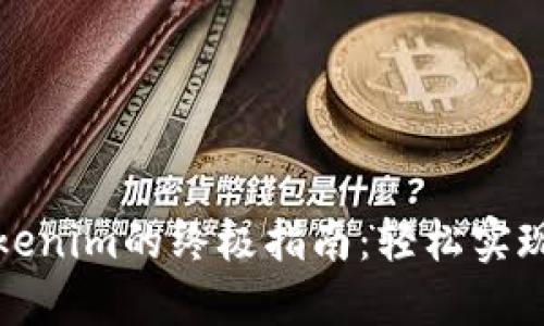 油塔币提现到Tokenim的终极指南：轻松实现资产流转与增值