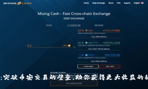 Tokenim：突破币安交易的壁垒，助你获得更大收益的秘密武器！