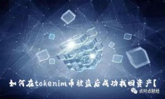 如何在tokenim币被盗后成功