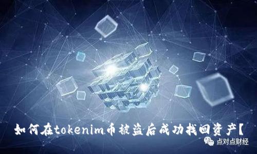 如何在tokenim币被盗后成功找回资产?