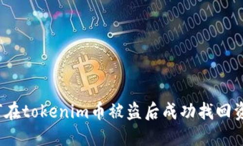 如何在tokenim币被盗后成功找回资产?