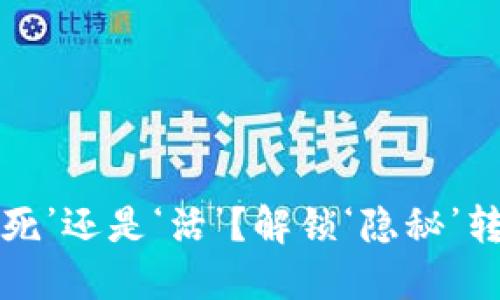 “你的冷钱包是‘死’还是‘活’？解锁‘隐秘’转账的正确方式！”