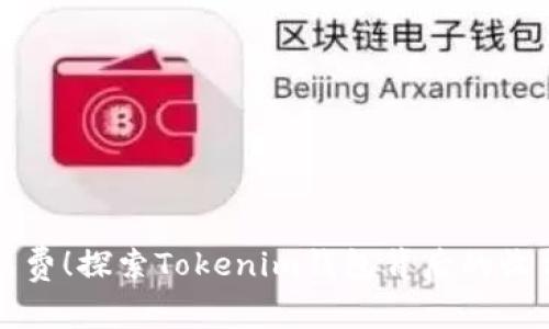 告别免费！探索Tokenim钱包背后的收费真相
