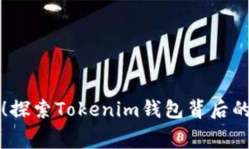 告别免费！探索Tokenim钱包背后的收费真相