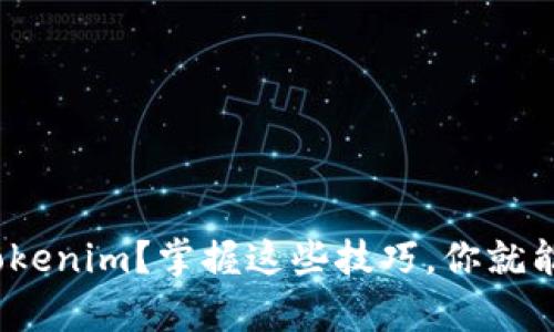 在Uniswap上交易Tokenim？掌握这些技巧，你就能轻松导航加密世界！