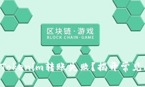为什么你的Tokenim转账失败？揭开常见问题的真相！