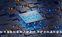 如何有效记录用户登录I