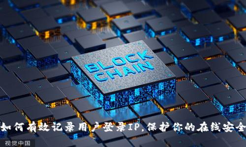 如何有效记录用户登录IP，保护你的在线安全