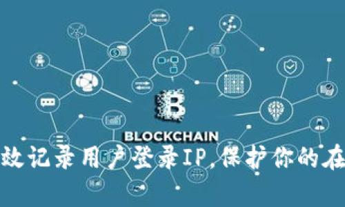 如何有效记录用户登录IP，保护你的在线安全