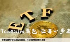 轻松充值TRX到Tokenim钱包：