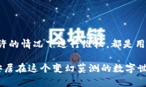   你的Tokenim钱包被盗？客服为何无动于衷？ / 
 guanjianci Tokenim钱包, 钱包被盗, 客服问题 /guanjianci 

引言
在当今数字货币迅速发展的时代，钱包安全问题成了大家关注的焦点。对于许多投入了大量资金的用户来说，钱包被盗的消息无疑像晴天霹雳。尤其是Tokenim钱包的用户，当他们遭遇资产丢失时，理应得到及时和有效的帮助。然而，当用户发现客服对此问题不闻不问时，绝望和愤怒交织，造成用户的信任危机。

Tokenim钱包的基本功能和使用场景
Tokenim钱包作为越来越多数字资产持有者的选择，它便捷的存取功能、友好的用户界面以及支持多种数字货币的特性，使其在市场上占据了一席之地。用户可以通过Tokenim钱包轻松管理各类数字资产，进行交易、转账以及参与各种区块链项目等。
然而，随着数字货币的流行，黑客攻击、网络钓鱼等安全风险的威胁也在不断增加。相对与传统金融系统，数字钱包的安全漏洞往往导致用户直接损失资产，尤其是当服务提供商的客服未能及时响应时，这种痛苦更是加剧了用户焦虑情绪。

遭遇钱包被盗，你的感受是什么？
失去或不知去向的资产，往往是很多用户可承受的最坏情况。许多人在经历Tokenim钱包被盗后，不仅面临资金的损失，更加重的是精神上的压力。用户的经济状况、未来计划、甚至身边的亲友关系，都可能因这突如其来的打击而受到影响。
在遭遇钱包被盗的痛苦中，用户急切希望能得到客服的支持，以帮助他们找回失去的资产。有时候，用户可能已经通过多次尝试联系Tokenim的客服，希望能得到任何解释或者解决方案，然而结果却往往是满满的失望。客服迟迟未回应或者答复敷衍，只会更加强化用户的无助感。

客服不作为的背后原因
那么，Tokenim钱包的客服为何会表现得如此冷漠？其中可能有几个原因：
ul
listrong资源不足：/strong随着越来越多用户的加入，客服人手不足，导致无法及时有效地处理用户的求助请求。/li
listrong技术问题：/strong客服系统的技术问题，也可能影响到他们响应的速度和质量，最终造成信息沟通的不畅通。/li
listrong缺乏监管：/strong相较于传统金融机构，数字货币领域的监管往往不到位，缺乏相应的法律保护和维权通道，给客服带来了消极的工作态度。/li
/ul

如何应对被盗问题？
当你发现Tokenim钱包被盗后，面对客服的无作为，你可以采取以下几种应对措施：
ul
listrong记录证据：/strong迅速收集所有相关的交易记录、交流记录等，作为后续维权的证据。/li
listrong寻找社区支持：/strong加入Tokenim钱包用户论坛或社交媒体群组，寻求其他用户的帮助或者交流解决方案，集体的力量往往能引起更多的关注。/li
listrong寻求法律建议：/strong如果损失严重，你可以咨询法律专业人士，了解自己的权益及法律手段。许多国家和地区也开始关注数字资产的金融监管，可能会为用户提供更好的保护。/li
/ul

防止再次遭遇安全问题
除了应对已经发生的问题，提升钱包安全意识也是未来用户必须关注的方面。以下是一些建议：
ul
listrong双重验证：/strong确保启用双重验证功能，可以在一定程度上增强安全性。/li
listrong定期更新密码：/strong定期更换密码并用复杂密码组合，尽量避免使用容易被猜到的密码。/li
listrong认真甄别链接和信息：/strong提高警惕，不轻易点击不明链接，保护好个人信息。在使用公共Wi-Fi时避免进行金融操作，以防网络钓鱼攻击。/li
/ul

总结
Tokenim钱包用户面对盗窃事件并与客服的无效沟通的双重打击，无疑是在金融安全领域中一次艰难的体验。提升钱包安全意识、积极寻求帮助和投诉、在法律允许的情况下进行维权，都是用户在这个过程中的重要决策。而对于Tokenim这些平台来说，更需反思自身客服体系和应急响应能力，以确保每一位用户能在遭遇问题时，得到应有的支持与保障。

面对数字货币日益增长的竞争与风险，保卫资产不仅仅是保护个人利益，更关乎整个行业的长远发展。唯有营造良好的服务环境，才能赢得用户信任，让大家放心安居在这个变幻莫测的数字世界中。