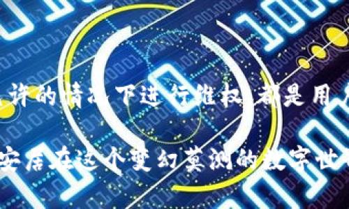   你的Tokenim钱包被盗？客服为何无动于衷？ / 
 guanjianci Tokenim钱包, 钱包被盗, 客服问题 /guanjianci 

引言
在当今数字货币迅速发展的时代，钱包安全问题成了大家关注的焦点。对于许多投入了大量资金的用户来说，钱包被盗的消息无疑像晴天霹雳。尤其是Tokenim钱包的用户，当他们遭遇资产丢失时，理应得到及时和有效的帮助。然而，当用户发现客服对此问题不闻不问时，绝望和愤怒交织，造成用户的信任危机。

Tokenim钱包的基本功能和使用场景
Tokenim钱包作为越来越多数字资产持有者的选择，它便捷的存取功能、友好的用户界面以及支持多种数字货币的特性，使其在市场上占据了一席之地。用户可以通过Tokenim钱包轻松管理各类数字资产，进行交易、转账以及参与各种区块链项目等。
然而，随着数字货币的流行，黑客攻击、网络钓鱼等安全风险的威胁也在不断增加。相对与传统金融系统，数字钱包的安全漏洞往往导致用户直接损失资产，尤其是当服务提供商的客服未能及时响应时，这种痛苦更是加剧了用户焦虑情绪。

遭遇钱包被盗，你的感受是什么？
失去或不知去向的资产，往往是很多用户可承受的最坏情况。许多人在经历Tokenim钱包被盗后，不仅面临资金的损失，更加重的是精神上的压力。用户的经济状况、未来计划、甚至身边的亲友关系，都可能因这突如其来的打击而受到影响。
在遭遇钱包被盗的痛苦中，用户急切希望能得到客服的支持，以帮助他们找回失去的资产。有时候，用户可能已经通过多次尝试联系Tokenim的客服，希望能得到任何解释或者解决方案，然而结果却往往是满满的失望。客服迟迟未回应或者答复敷衍，只会更加强化用户的无助感。

客服不作为的背后原因
那么，Tokenim钱包的客服为何会表现得如此冷漠？其中可能有几个原因：
ul
listrong资源不足：/strong随着越来越多用户的加入，客服人手不足，导致无法及时有效地处理用户的求助请求。/li
listrong技术问题：/strong客服系统的技术问题，也可能影响到他们响应的速度和质量，最终造成信息沟通的不畅通。/li
listrong缺乏监管：/strong相较于传统金融机构，数字货币领域的监管往往不到位，缺乏相应的法律保护和维权通道，给客服带来了消极的工作态度。/li
/ul

如何应对被盗问题？
当你发现Tokenim钱包被盗后，面对客服的无作为，你可以采取以下几种应对措施：
ul
listrong记录证据：/strong迅速收集所有相关的交易记录、交流记录等，作为后续维权的证据。/li
listrong寻找社区支持：/strong加入Tokenim钱包用户论坛或社交媒体群组，寻求其他用户的帮助或者交流解决方案，集体的力量往往能引起更多的关注。/li
listrong寻求法律建议：/strong如果损失严重，你可以咨询法律专业人士，了解自己的权益及法律手段。许多国家和地区也开始关注数字资产的金融监管，可能会为用户提供更好的保护。/li
/ul

防止再次遭遇安全问题
除了应对已经发生的问题，提升钱包安全意识也是未来用户必须关注的方面。以下是一些建议：
ul
listrong双重验证：/strong确保启用双重验证功能，可以在一定程度上增强安全性。/li
listrong定期更新密码：/strong定期更换密码并用复杂密码组合，尽量避免使用容易被猜到的密码。/li
listrong认真甄别链接和信息：/strong提高警惕，不轻易点击不明链接，保护好个人信息。在使用公共Wi-Fi时避免进行金融操作，以防网络钓鱼攻击。/li
/ul

总结
Tokenim钱包用户面对盗窃事件并与客服的无效沟通的双重打击，无疑是在金融安全领域中一次艰难的体验。提升钱包安全意识、积极寻求帮助和投诉、在法律允许的情况下进行维权，都是用户在这个过程中的重要决策。而对于Tokenim这些平台来说，更需反思自身客服体系和应急响应能力，以确保每一位用户能在遭遇问题时，得到应有的支持与保障。

面对数字货币日益增长的竞争与风险，保卫资产不仅仅是保护个人利益，更关乎整个行业的长远发展。唯有营造良好的服务环境，才能赢得用户信任，让大家放心安居在这个变幻莫测的数字世界中。