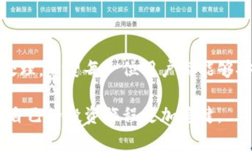   你还在为Tokenim钱包无法交易而烦恼吗？ / 
 guanjianci Tokenim钱包, 交易问题, 数字货币 /guanjianci 

引言：Tokenim钱包的难题
在数字货币快速发展的今天，钱包的使用变得愈发普遍，但随之而来的问题也层出不穷。其中，Tokenim钱包的用户近期遇到了一些麻烦，尤其是无法进行交易这一问题。这不仅影响了用户的投资计划，也加大了他们的焦虑感。不少人开始怀疑，Tokenim钱包是否还是可靠的选择？这其中到底发生了什么？

Tokenim钱包简介
Tokenim钱包是一款以用户友好为导向的数字货币钱包，支持多种加密货币的存储与交易。其设计初衷是为了为用户提供一个安全、高效的交易平台。然而，如今的用户在交易和存取资金上的问题却让很多人陷入了困惑。

什么导致Tokenim钱包无法交易？
在我们深入探讨如何解决这个问题之前，我们首先需要了解导致Tokenim钱包无法交易的可能因素。以下是几个主要原因：
ul
listrong网络问题：/strong如果钱包的服务器出现故障，用户将无法完成交易。网络连接不稳定也会导致交易失败。/li
listrong账户问题：/strong一些用户可能由于长时间未操作或者账户异常被限制，无法发起交易。/li
listrong技术更新：/strong钱包开发方可能会因更新或维护而暂时关闭部分功能。/li
listrong合约问题：/strong在区块链系统中，如果合约出现错误，也会导致交易无法完成。/li
listrong资金不足：/strong这是一个常见的问题，用户在尝试交易时可能未注意到余额不足。/li
/ul

如何判定问题所在
针对以上几个可能的原因，用户需要采取一些简单的步骤来确定问题的根源：
ul
listrong检查网络连接：/strong尝试刷新页面或重新连接网络，确保网络稳定。/li
listrong登录记录：/strong检查账户是否收到任何提示，关于交易限制或账户异常的信息。/li
listrong查看公告：/strong访问Tokenim钱包的官方网站，留意关于维护或更新的消息。/li
listrong检查余额：/strong确认钱包的余额，确保在进行交易前有足够的资金。/li
/ul

解决方案
一旦确认了问题的所在，用户可以采取以下措施来解决交易难题：
ul
listrong联系客服：/strong大多数钱包都会提供客户支持，用户可以通过聊天、邮件或电话服务获得帮助。/li
listrong更新应用：/strong如果Tokenim钱包有新的更新，确保将其更新到最新版本，以避免技术故障。/li
listrong多重验证：/strong为确保账户安全，可以启用两步验证，避免不必要的麻烦。/li
listrong尝试其他设备：/strong可能的问题并非出在钱包本身，而是设备，因此可以尝试在不同的设备上进行操作。/li
listrong冷静处理：/strong在交易问题出现时，不要做出冲动的决策，认真分析并采取适当措施。/li
/ul

防止未来问题的建议
为避免未来再次遇到类似的问题，用户可以尝试以下几种措施：
ul
listrong定期审查账户状况：/strong定期检查自己钱包的使用情况，了解最新的动态。/li
listrong学习安全知识：/strong提升对数字货币和区块链技术的理解，以便在遇到问题时能更快反应。/li
listrong保持软件更新：/strong始终保持钱包及其相关软件的更新，以确保拥有最新的安全补丁。/li
listrong关注社区动态：/strong加入相关的数字货币社区，获取信息和支持，了解其他用户的经验共享。/li
/ul

总结
Tokenim钱包交易问题的发生让人感到困惑和无助，但通过有效的步骤可以顺利解决这些问题。碰到困难时，不妨保持冷静，逐步分析和处理。希望每一位用户都能够安全稳定地进行交易，不被这些小问题所困扰。

总的来说，数字货币的世界虽然充满机遇，但同时也伴随着挑战。使用Tokenim钱包的用户在面对交易问题时，学会如何主动应对，从而使自己的投资旅程更加稳健。